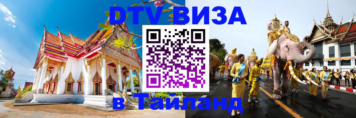 Цены на DTV визу в Таиланд — пакеты услуг, достаточно даже паспорта - Балашиха 