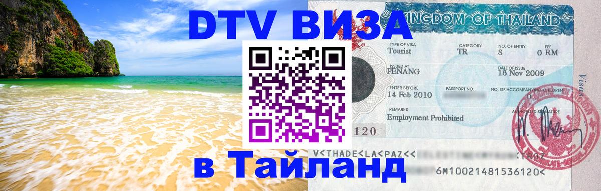 VISA в Тайланд для удалёнщиков Балашиха 